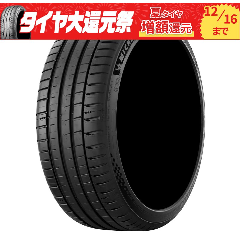 ミシュラン パイロットスポーツ 5 245/40ZR17 95Y XL