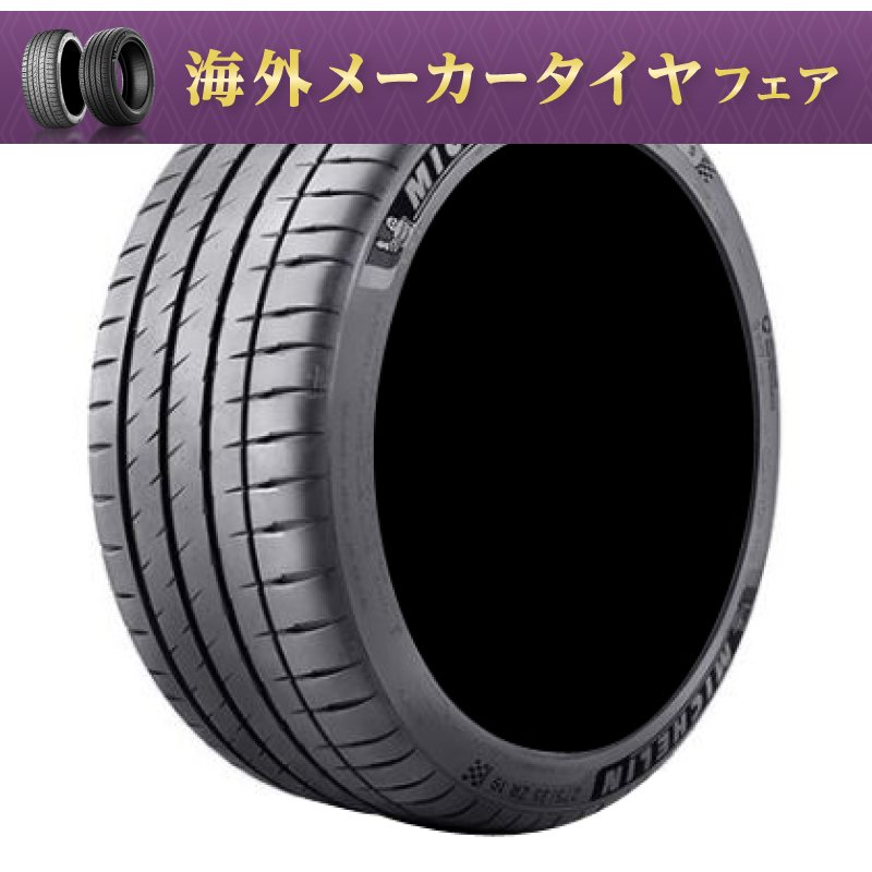 ミシュラン パイロット スポーツ 4 S 245/40ZR19 (98Y) XL(ベンツAMG承認)